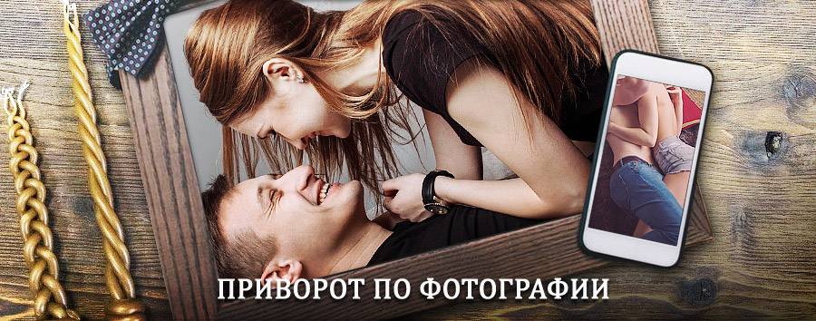 Сильный приворот по фотографии | Сольвычегодск