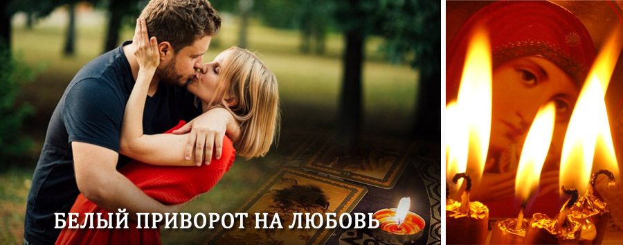 Приворот в домашних условиях на мужчину в Сольвычегодске