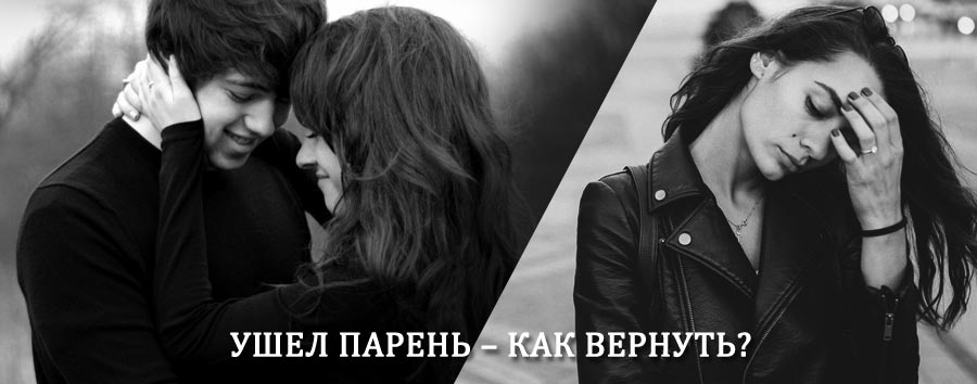 Как вернуть парня после расставания – действенный приворот от гадалки в Сольвычегодске